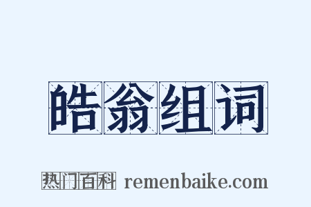 皓翁组词是什么意思的图片